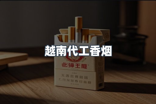云霄香烟批发
