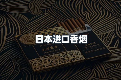 出口香烟